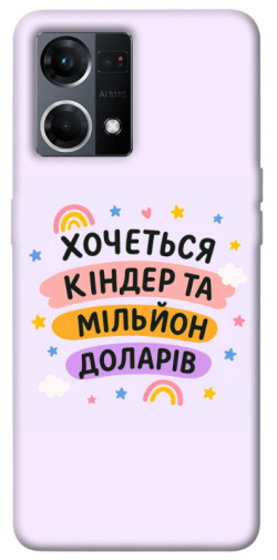 Чохол itsPrint Хочу кіндер для Oppo Reno 7 4G