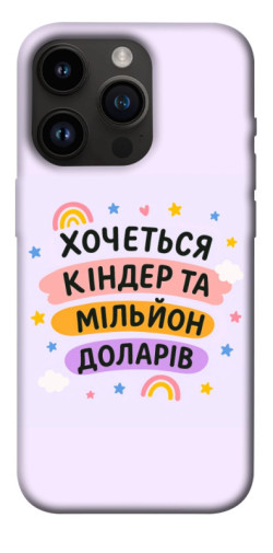 Чехол itsPrint Хочу кіндер для Apple iPhone 14 Pro (6.1")
