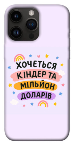 Чехол itsPrint Хочу кіндер для Apple iPhone 14 Pro Max (6.7")