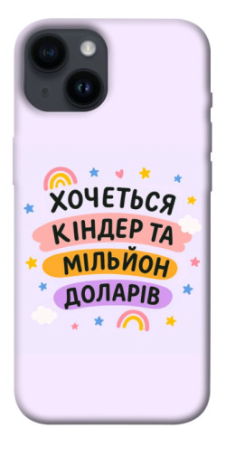Чехол itsPrint Хочу кіндер для Apple iPhone 14 (6.1")