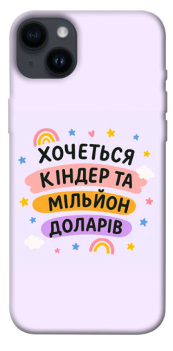 Чехол itsPrint Хочу кіндер для Apple iPhone 14 Plus (6.7")