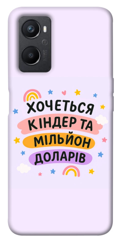 Чехол itsPrint Хочу кіндер для Oppo A96, надписи, купить оптом с доставкой