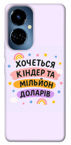 Чохол itsPrint Хочу кіндер для TECNO Camon 19 (CI6n) / 19 Pro (CI8n)