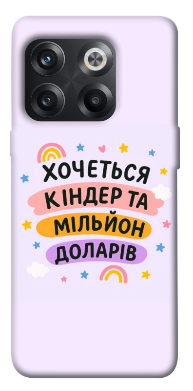 Чехол itsPrint Хочу кіндер для OnePlus 10T, надписи, купить оптом с доставкой