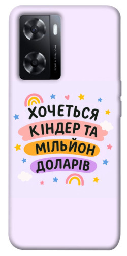 Чохол itsPrint Хочу кіндер для Oppo A57s