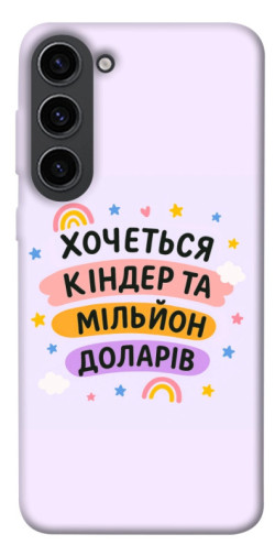 Чехол itsPrint Хочу кіндер для Samsung Galaxy S23