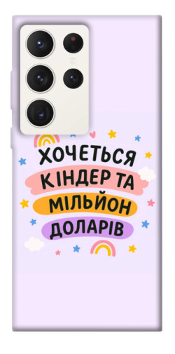 Чехол itsPrint Хочу кіндер для Samsung Galaxy S23 Ultra
