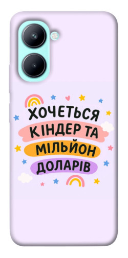 Чохол itsPrint Хочу кіндер для Realme C33