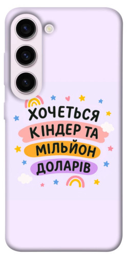 Чехол itsPrint Хочу кіндер для Samsung Galaxy S23+