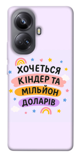 Чехол itsPrint Хочу кіндер для Realme 10 Pro+