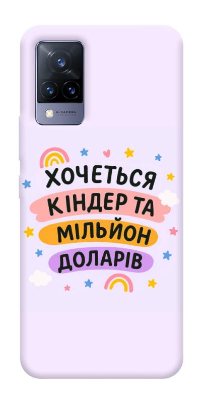 Чохол itsPrint Хочу кіндер для Vivo V21, написи, купити оптом з доставкою