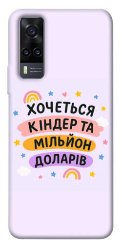 Чехол itsPrint Хочу кіндер для Vivo Y31