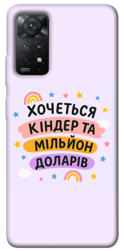 Чохол itsPrint Хочу кіндер для Xiaomi Redmi Note 11 Pro 4G/5G, написи, купити оптом з доставкою