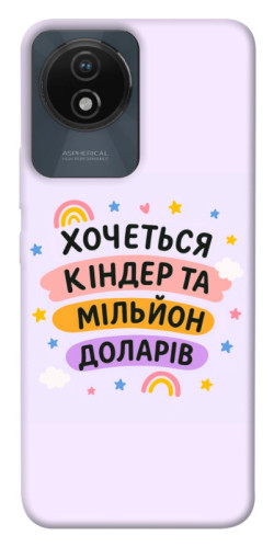 Чехол itsPrint Хочу кіндер для Vivo Y02
