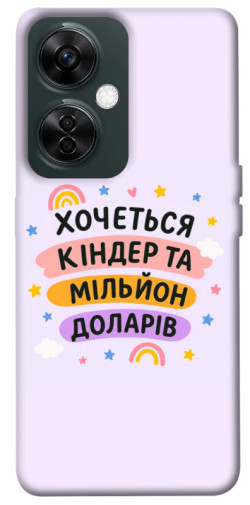 Чехол itsPrint Хочу кіндер для OnePlus Nord CE 3 Lite