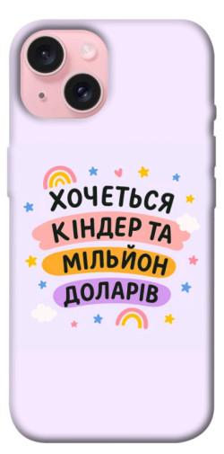 Чехол itsPrint Хочу кіндер для Apple iPhone 15 (6.1")