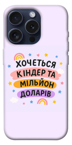 Чехол itsPrint Хочу кіндер для Apple iPhone 15 Pro (6.1")