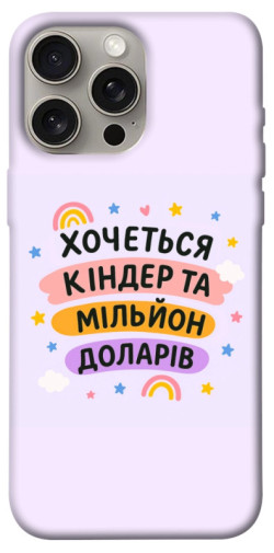 Чехол itsPrint Хочу кіндер для Apple iPhone 15 Pro Max (6.7")