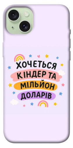 Чехол itsPrint Хочу кіндер для Apple iPhone 15 Plus (6.7")
