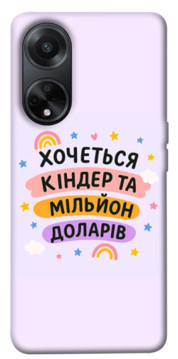 Чохол itsPrint Хочу кіндер для Oppo A98