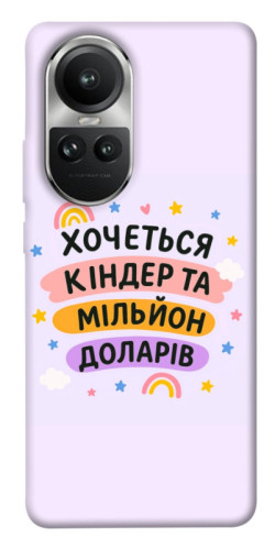 Чохол itsPrint Хочу кіндер для Oppo Reno 10