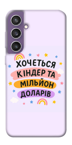 Чехол itsPrint Хочу кіндер для Samsung Galaxy S23 FE