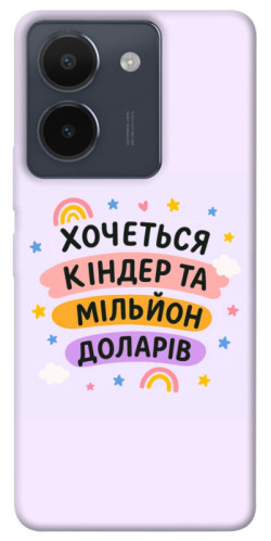 Чехол itsPrint Хочу кіндер для Vivo Y36