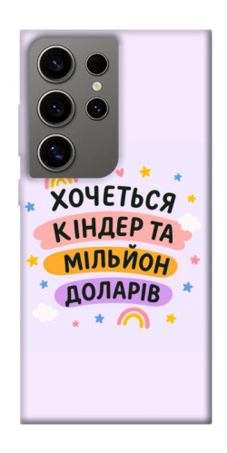 Чехол itsPrint Хочу кіндер для Samsung Galaxy S24 Ultra