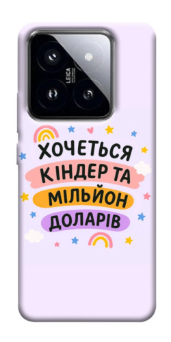 Чехол itsPrint Хочу кіндер для Xiaomi 14 Pro