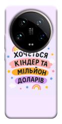 Чехол itsPrint Хочу кіндер для Xiaomi 14 Ultra