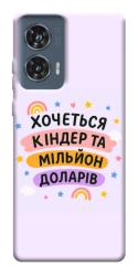 Чехол itsPrint Хочу кіндер для Motorola Edge 50 Fusion
