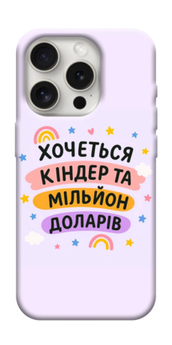 Чехол itsPrint Хочу кіндер для Apple iPhone 16 Pro Max (6.9")