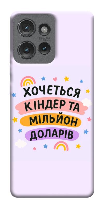 Чехол itsPrint Хочу кіндер для Motorola Edge 50, надписи, купить оптом с доставкой