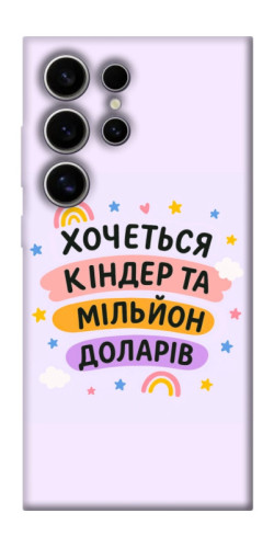 Чехол itsPrint Хочу кіндер для Samsung Galaxy S25 Ultra