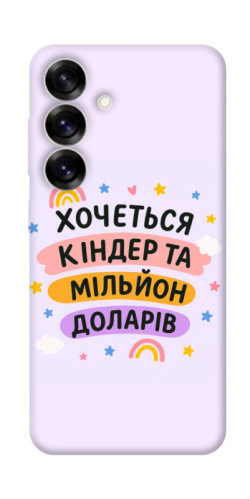 Чохол itsPrint Хочу кіндер для Samsung Galaxy S25+