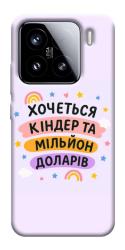 Чехол itsPrint Хочу кіндер для Xiaomi 15