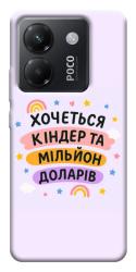 Чехол itsPrint Хочу кіндер для Xiaomi Poco M7 Pro 5G