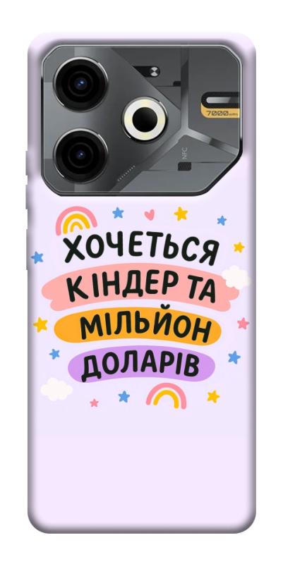 Чехол itsPrint Хочу кіндер для TECNO Pova 6 Neo (LI6), надписи, купить оптом с доставкой
