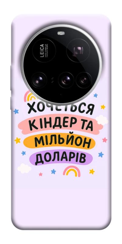 Чехол itsPrint Хочу кіндер для Xiaomi 15 Ultra, надписи, купить оптом с доставкой