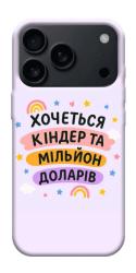 Чехол itsPrint Хочу кіндер для Apple iPhone 17 Pro Max (6.9")