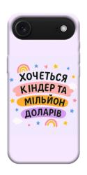 Чехол itsPrint Хочу кіндер для Apple iPhone 17 Air (6.5")