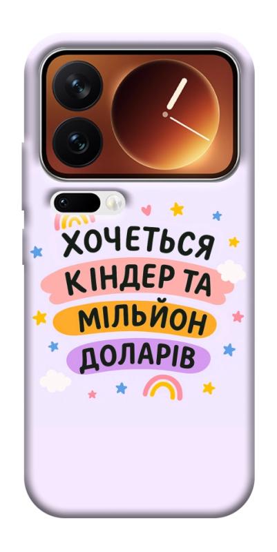 Чехол itsPrint Хочу кіндер для Xiaomi 17 Pro Max, надписи, купить оптом с доставкой
