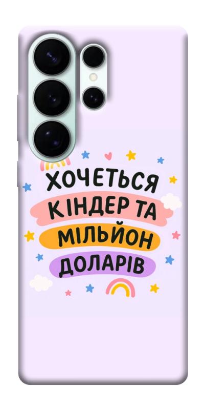 Чехол itsPrint Хочу кіндер для Samsung Galaxy S26 Ultra, надписи, купить оптом с доставкой