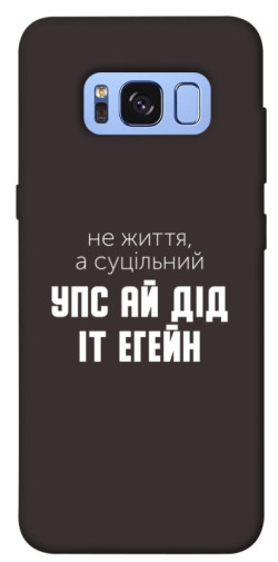 Чехол itsPrint Упс ай дід іт егейн для Samsung G950 Galaxy S8