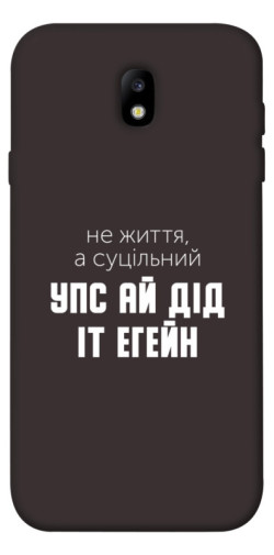 Чехол itsPrint Упс ай дід іт егейн для Samsung J730 Galaxy J7 (2017)