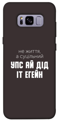 Чехол itsPrint Упс ай дід іт егейн для Samsung G955 Galaxy S8 Plus