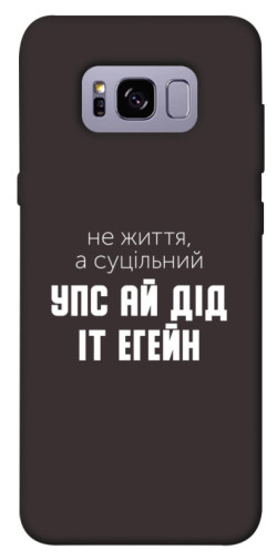 Чехол itsPrint Упс ай дід іт егейн для Samsung G955 Galaxy S8 Plus