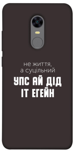 Чехол itsPrint Упс ай дід іт егейн для Xiaomi Redmi 5 Plus / Redmi Note 5 (Single Camera)