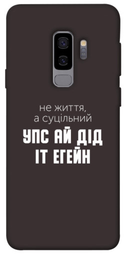 Чехол itsPrint Упс ай дід іт егейн для Samsung Galaxy S9+