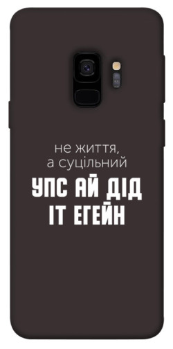 Чехол itsPrint Упс ай дід іт егейн для Samsung Galaxy S9